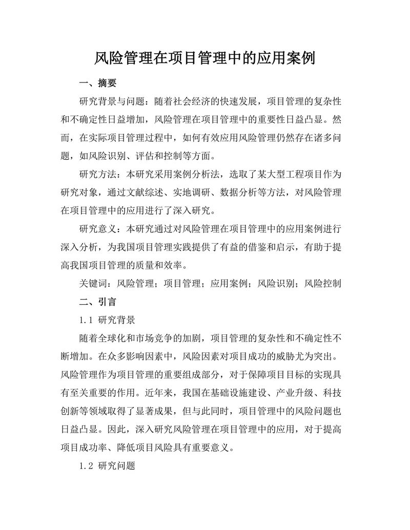 风险管理在项目管理中的应用案例