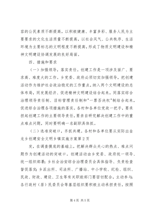 金龙乡创建安全文明乡镇实施方案 (4).docx
