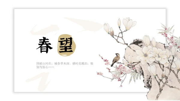 第26课《诗词五首》之《饮酒（其五）》《春望》课件