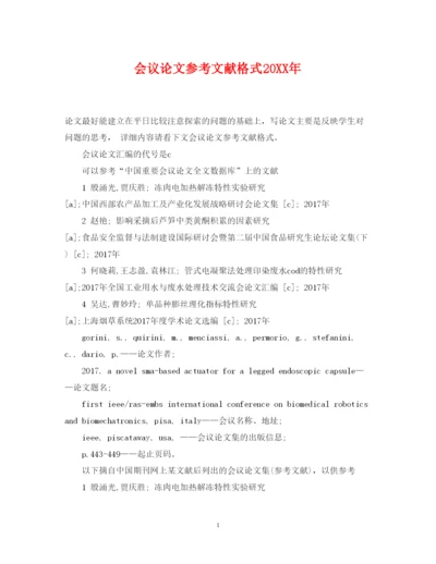 2022年会议论文参考文献格式.docx