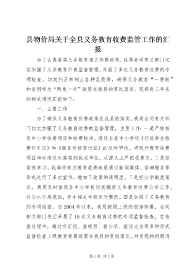 县物价局关于全县义务教育收费监管工作的汇报 (2).docx