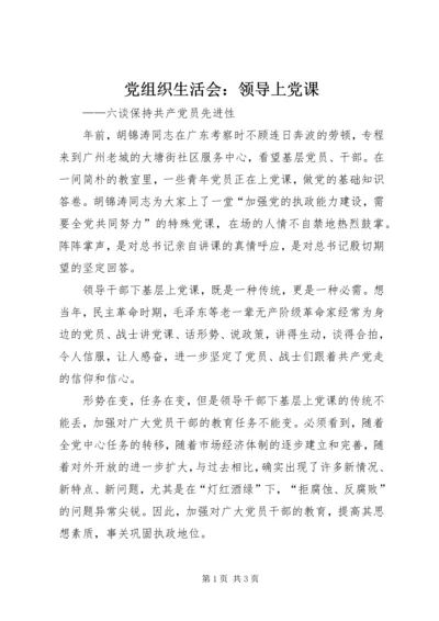 党组织生活会：领导上党课_1.docx