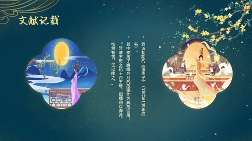 蓝色绿色古风中国风中秋节嫦娥奔月PPT模板课件神话故事