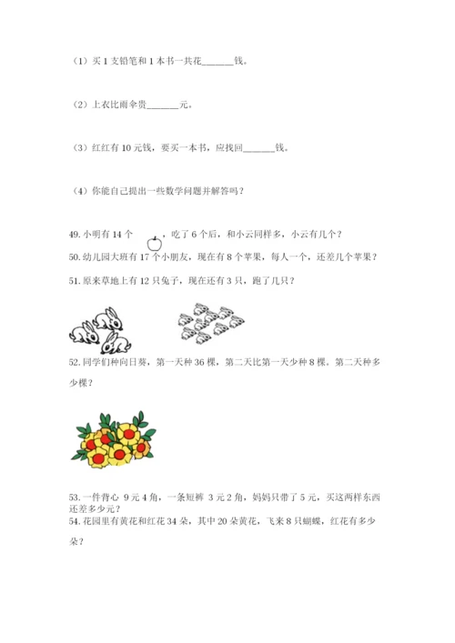 一年级下册数学解决问题60道完整参考答案.docx