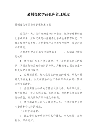 易制毒化学品仓库管理制度.docx