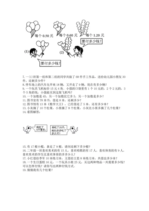 一年级下册数学解决问题100道及完整答案（精品）.docx