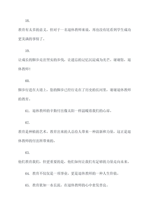 歌颂退休教师的名言名句
