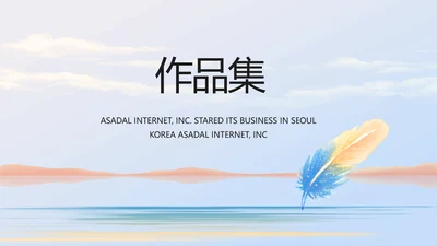 时尚创意个人作品集作品展示ppt动态