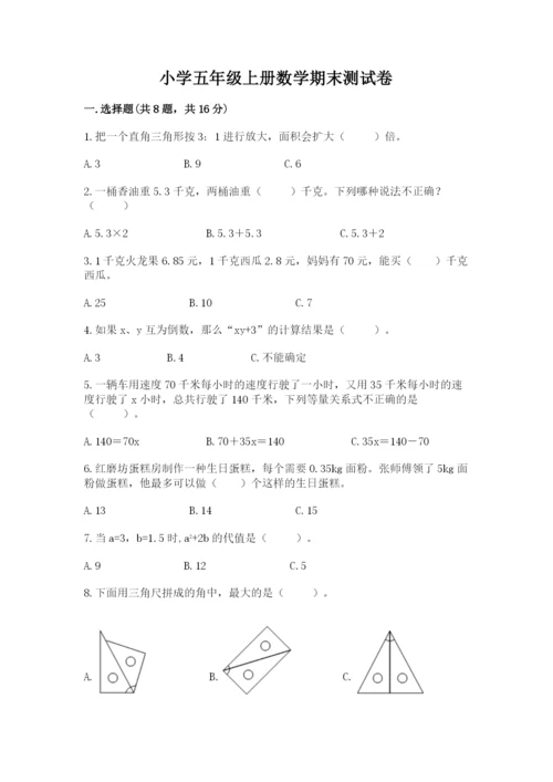 小学五年级上册数学期末测试卷附完整答案【必刷】.docx