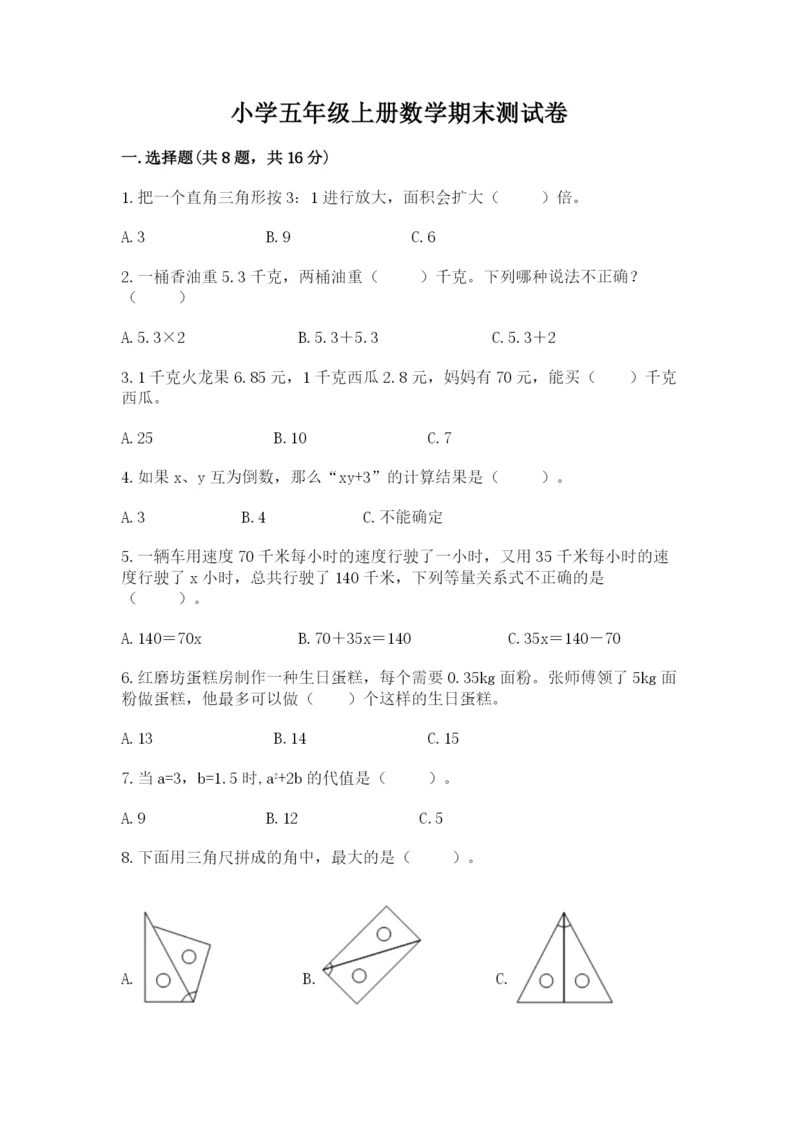 小学五年级上册数学期末测试卷附完整答案【必刷】.docx