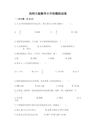 西师大版数学小升初模拟试卷附答案【轻巧夺冠】.docx