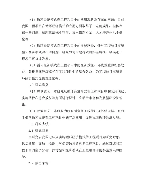 循环经济模式在工程项目中的实施研究