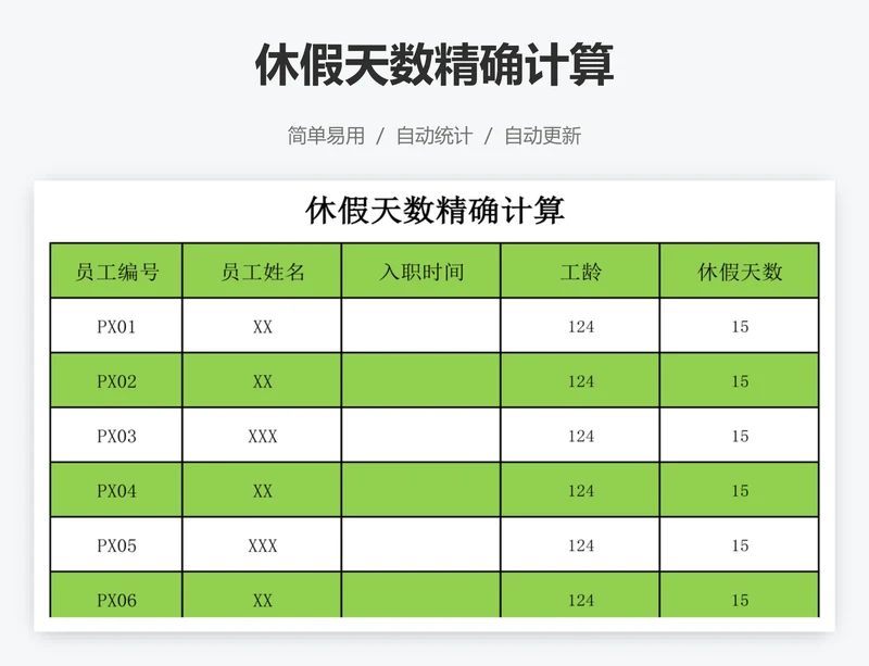 休假天数精确计算