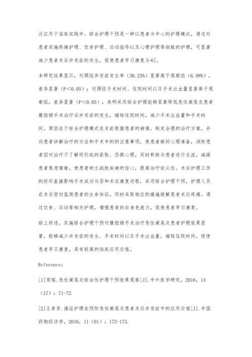 腹腔镜手术治疗急性阑尾炎的综合护理分析.docx