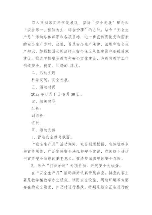 学校安全生产月活动方案.docx