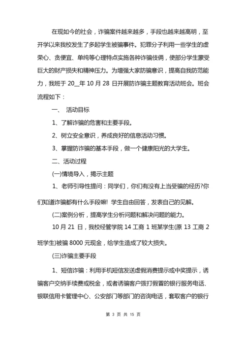 防诈骗安全教育主题班会.docx