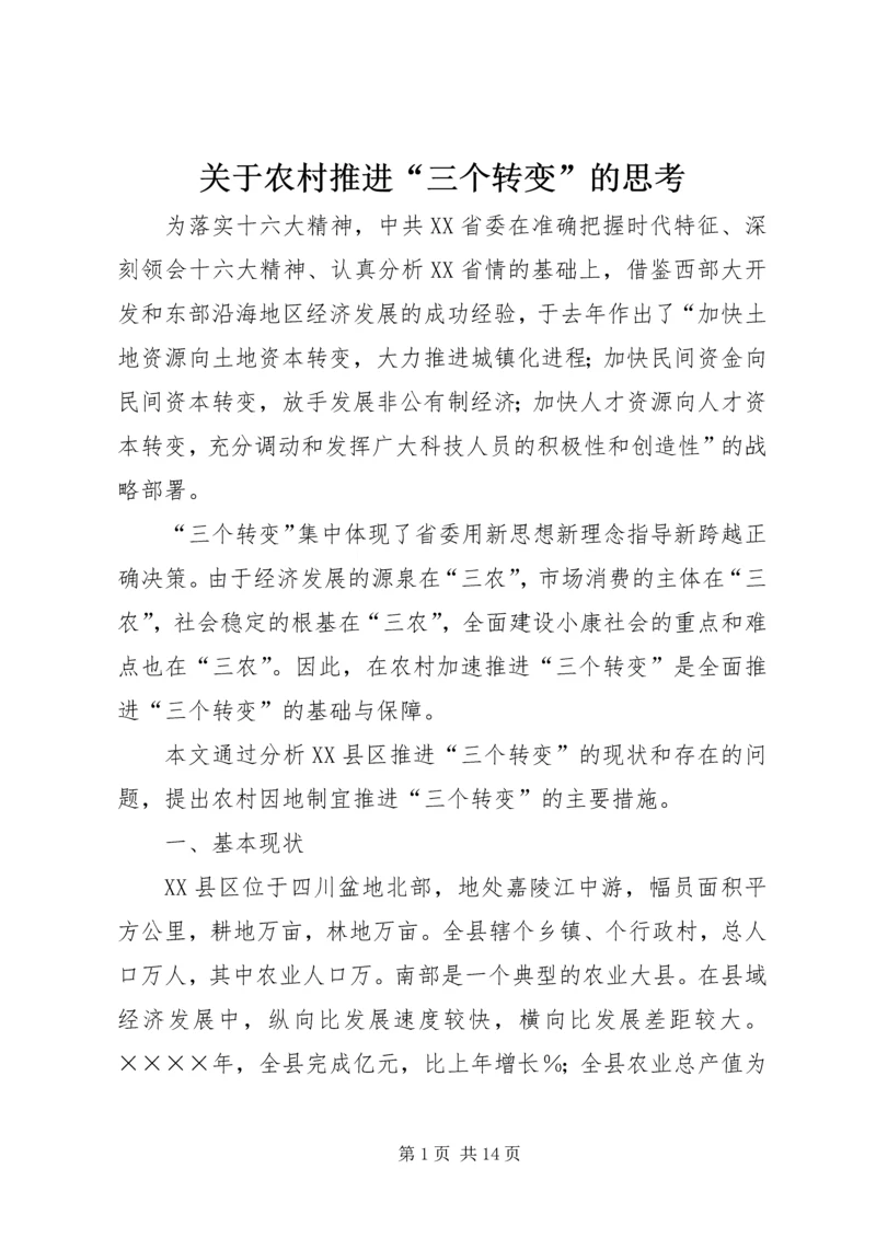 关于农村推进“三个转变”的思考 (4).docx