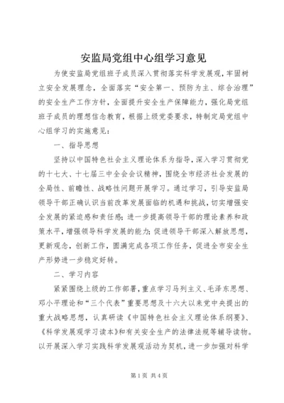 安监局党组中心组学习意见.docx