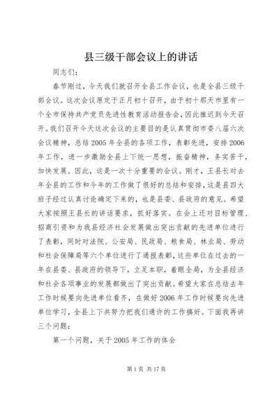 县三级干部会议上的讲话 (6).docx