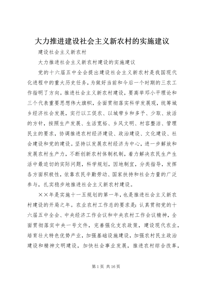 大力推进建设社会主义新农村的实施建议.docx