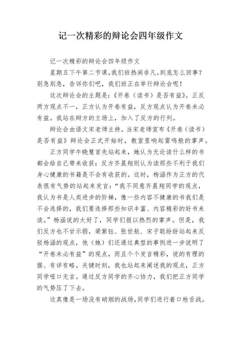 记一次精彩的辩论会四年级作文.docx