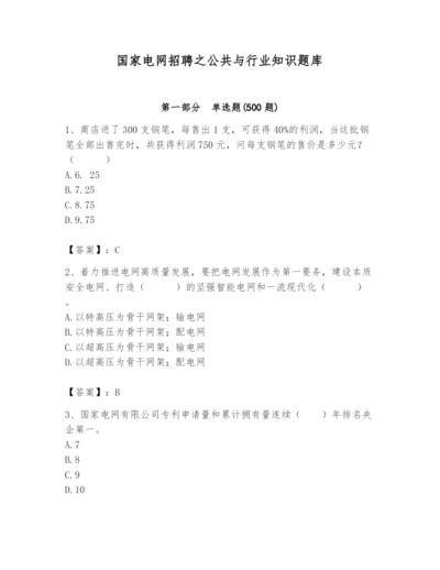 国家电网招聘之公共与行业知识题库（b卷）.docx