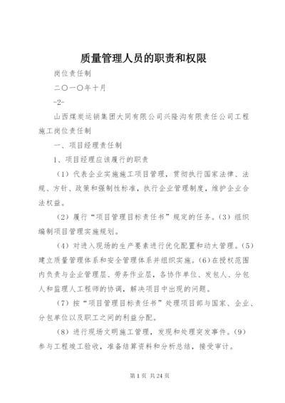 质量管理人员的职责和权限.docx