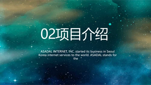 唯美星空商业计划书商务动态PPT模板