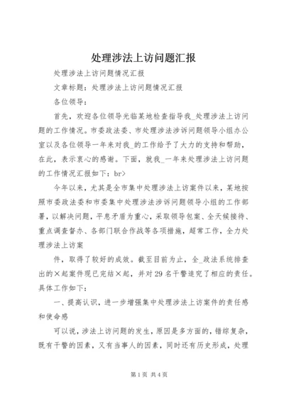 处理涉法上访问题汇报 (2).docx