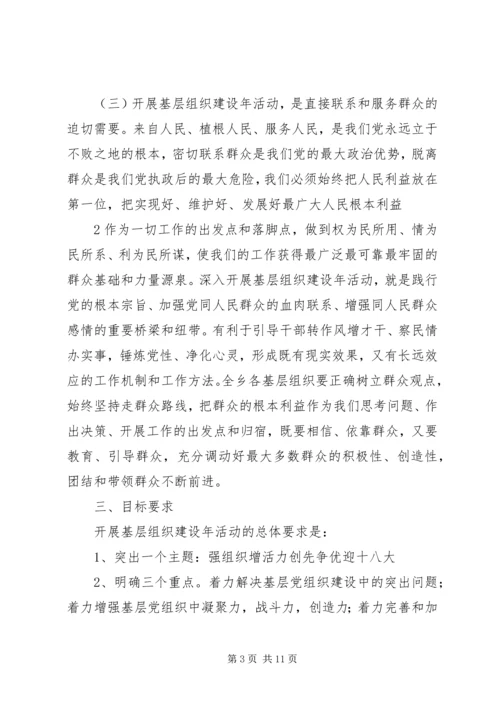 集团公司基层组织建设年活动实施方案.docx