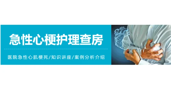 急性心梗术后护理查房通用PPT模板