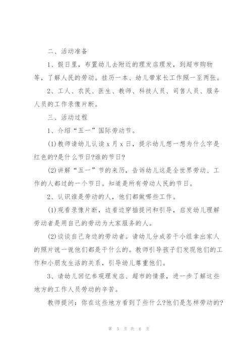 幼儿园以劳动节为主题的活动策划方案.docx