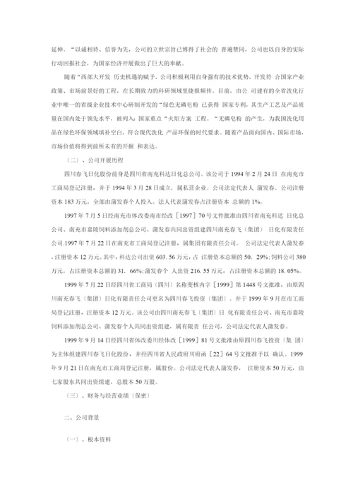 日化股份有限公司商业计划书.docx