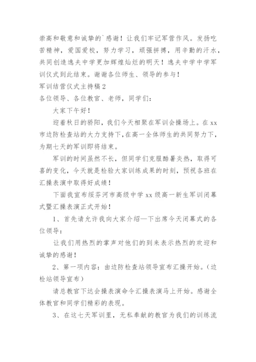 军训结营仪式主持稿.docx