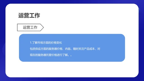 蓝色科技风网络运营年度工作计划PPT模板