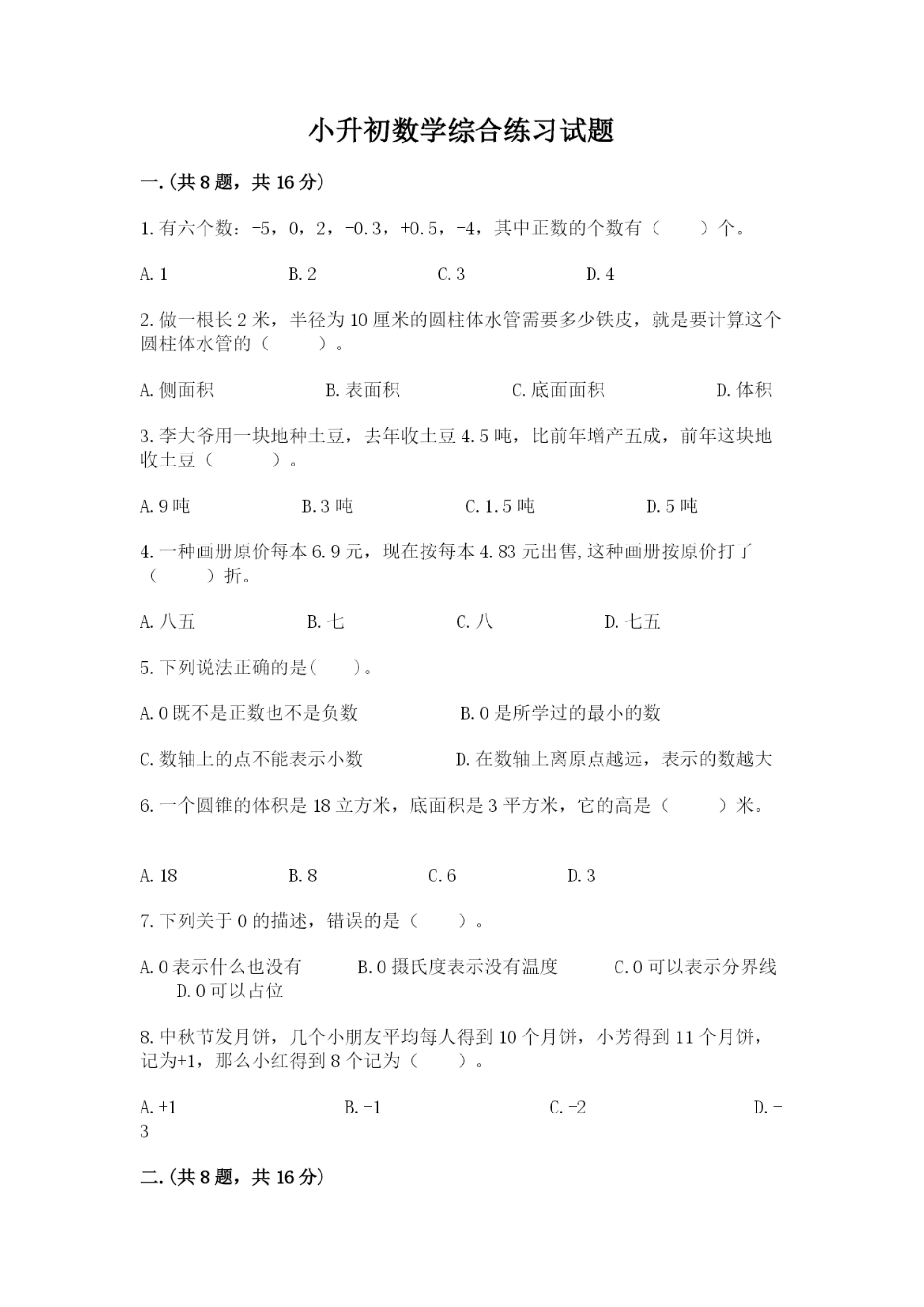 小升初数学综合练习试题带答案（培优a卷）.docx
