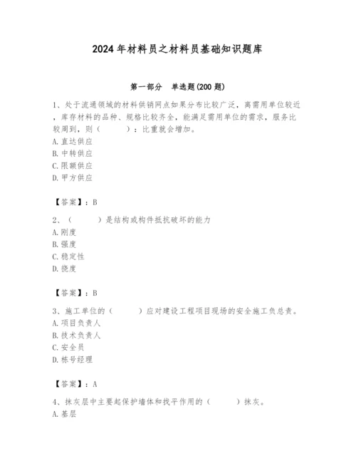 2024年材料员之材料员基础知识题库精品【网校专用】.docx