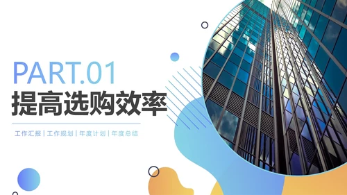 渐变蓝黄简约采购部年终总结工作报告PPT模板