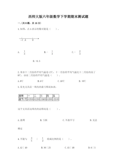 西师大版六年级数学下学期期末测试题含答案【实用】.docx