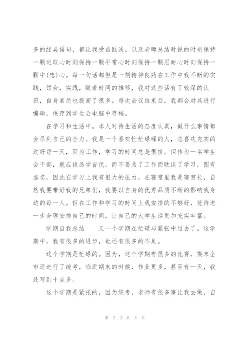 学期自我总结.docx