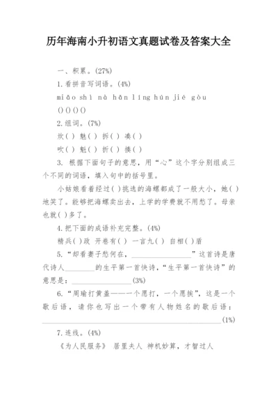 历年海南小升初语文真题试卷及答案大全.docx