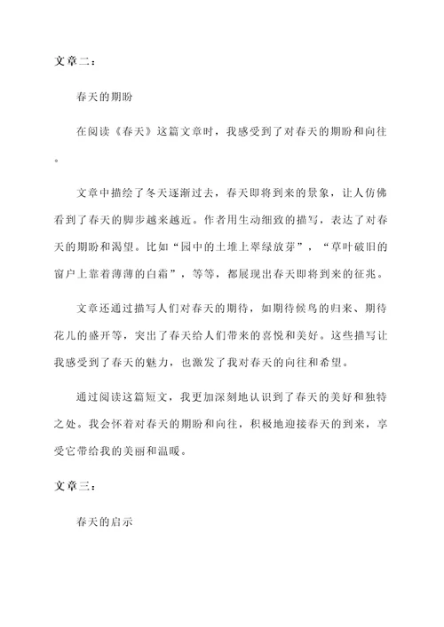 读了春天短文的感想
