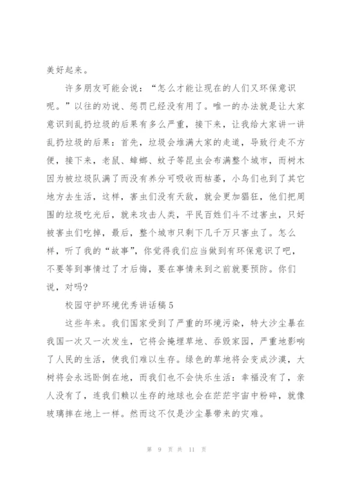 校园守护环境优秀讲话稿5篇.docx