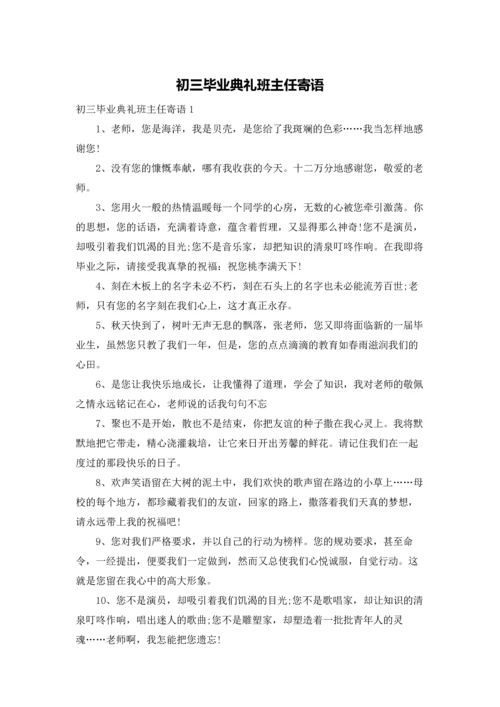 初三毕业典礼班主任寄语.docx