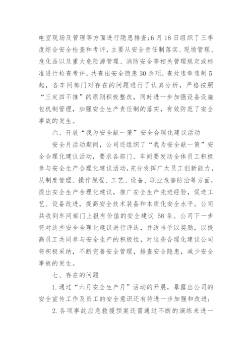2024安全月活动总结范文.docx