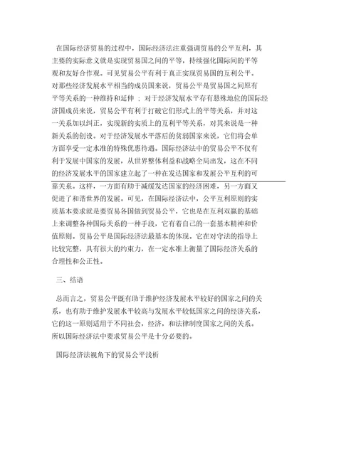 国际经济法视角下的贸易公平浅析