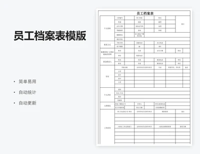 员工档案表模版