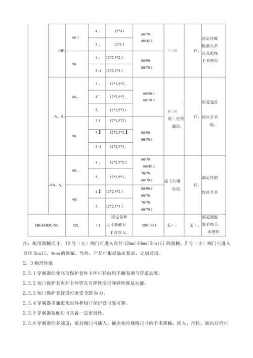 一次性多通道单孔腹腔镜手术穿刺器产品注册技术要求.docx