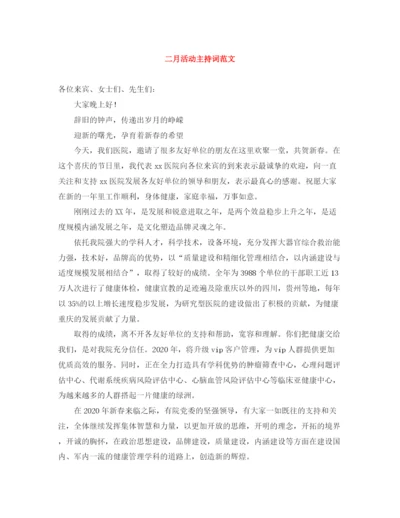 精编之二月活动主持词范文.docx