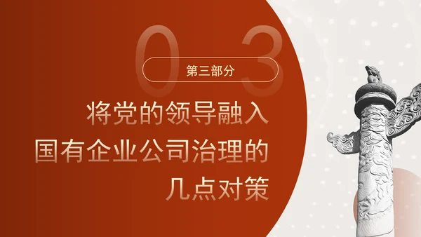 国企党课坚持党对国有企业公司治理PPT课件